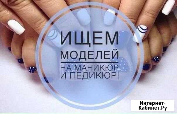 Требуются модели маникюр-педикюр Краснодар - изображение 1