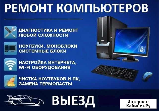 Бесплатный выезд. Ремонт компьютеров и ноутбуков Новороссийск - изображение 1