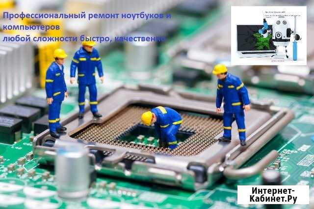 Качественный, Профессиональный Ремонт ноутбуков Москва - изображение 1
