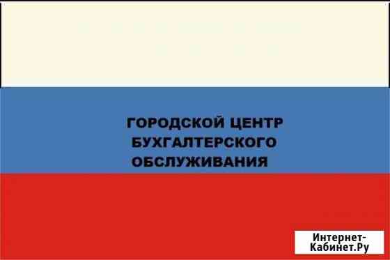 Городской Центр Бухгалтерского Обслуживания Тюмень