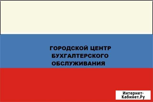 Городской Центр Бухгалтерского Обслуживания Тюмень - изображение 1
