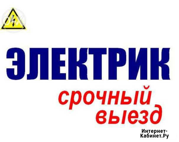 Электрик 24ч Омск - изображение 1