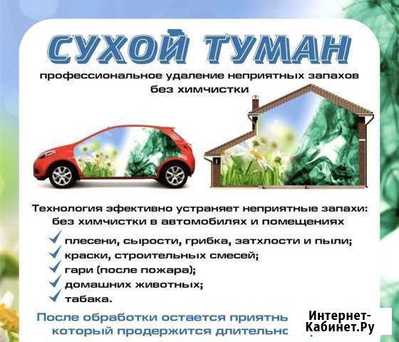 Сухой туман свободный. Удаление запахов Свободный - изображение 1
