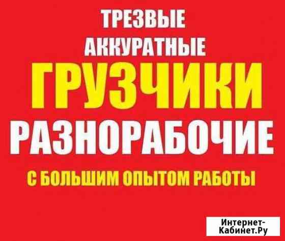 Грузчики, разнорабочии Златоуст