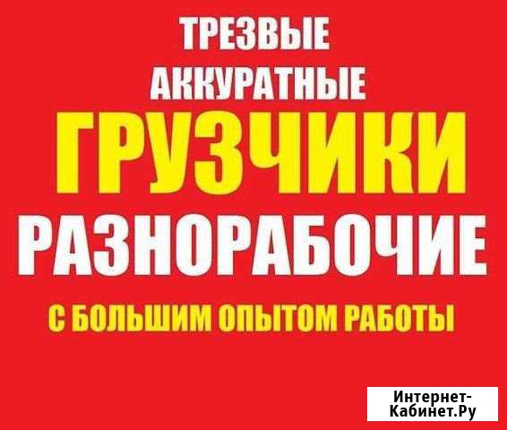 Грузчики, разнорабочии Златоуст - изображение 1