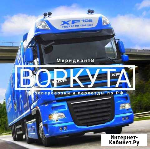 Грузоперевозки Воркута - изображение 1