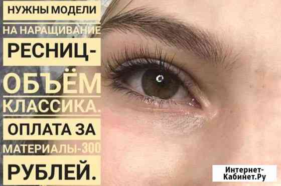 Наращивание ресниц Астрахань