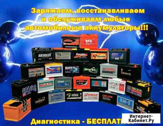 Обслуживание зарядка восстановление аккумуляторов Красноярск