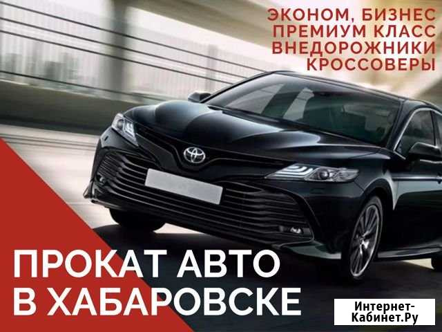 Прокат автомобилей бизнес класса в Хабаровске Хабаровск - изображение 1
