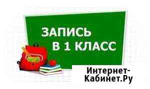 Запись ребенка в 1 класс Самара