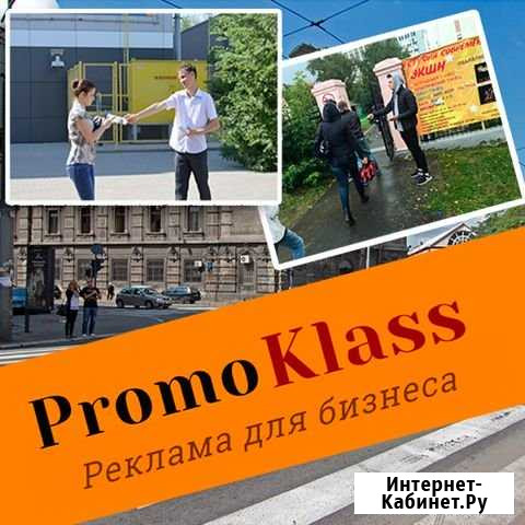 Промоутер-Раздача листовок (Заказать) Новосибирск - изображение 1