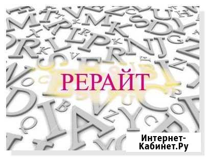 Антиплагиат. Создание уникального текста - рерайт Санкт-Петербург - изображение 1