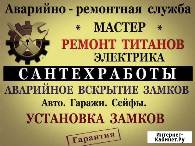 Ремонт титанов. Сантехник.Электрик.Вскрытие замков Находка - изображение 1