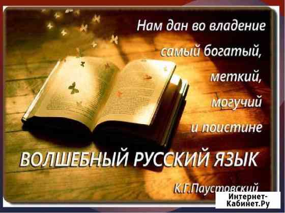 Репетитор по русскому языку, подготовка к школе Батайск