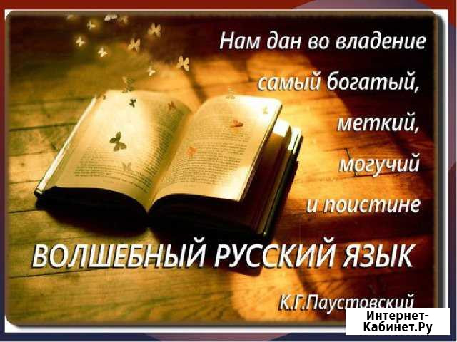 Репетитор по русскому языку, подготовка к школе Батайск - изображение 1