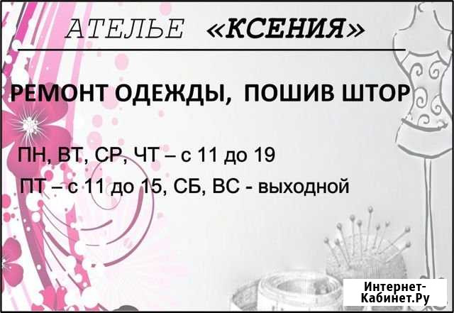 Ремонт одежды, пошив штор Норильск - изображение 1