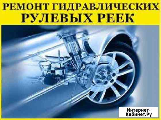 Ремонт рулевых реек(г. Обнинск) Обнинск