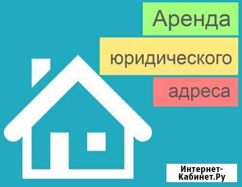 Юридический адрес Ростов-на-Дону - изображение 1