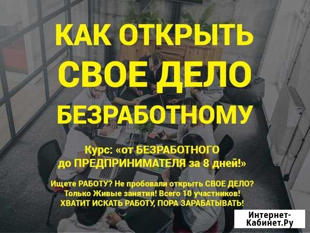 Как открыть свое дело безработному Оренбург - изображение 1
