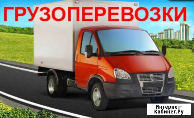 Грузотакси грузоперевозки грузчики Липецк - изображение 1
