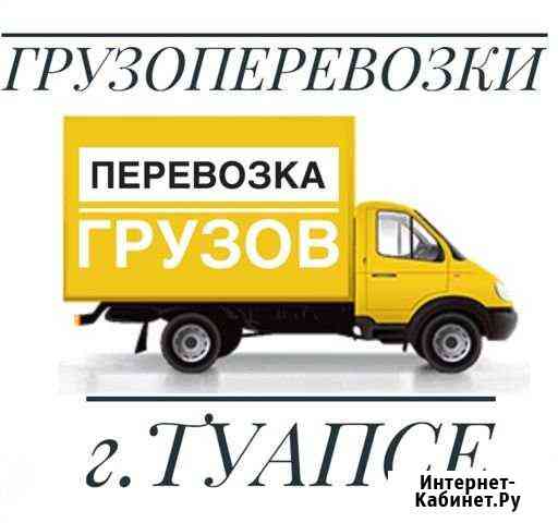 Грузоперевозки Туапсе