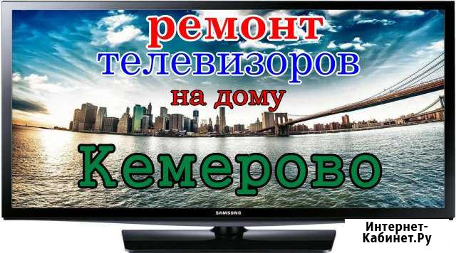 Ремонт телевизоров Кемерово - изображение 1