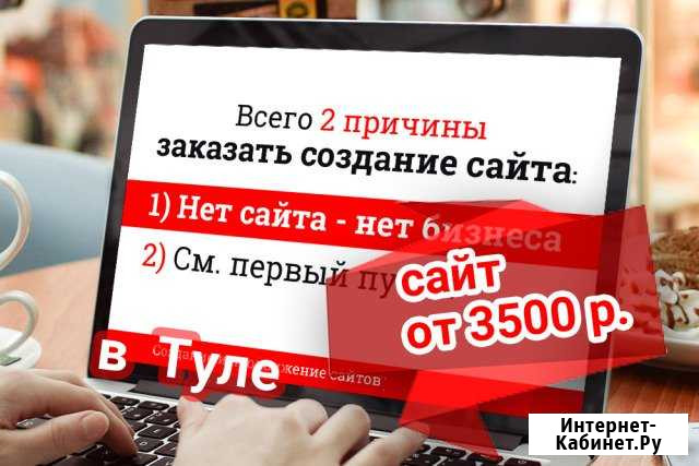 Создание сайтов Тула - изображение 1