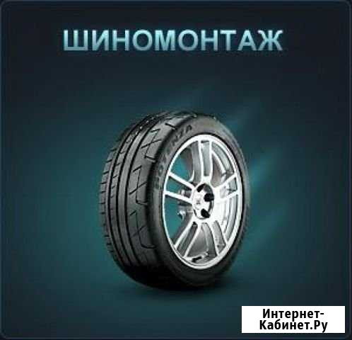 Шиномонтаж Навашино - изображение 1