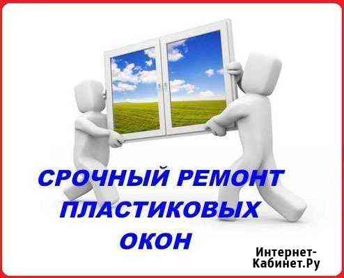Срочный Ремонт окон и дверей любой сложности Краснодар