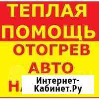 Отогрев авто на месте Свободный