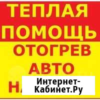 Отогрев авто на месте Свободный - изображение 1