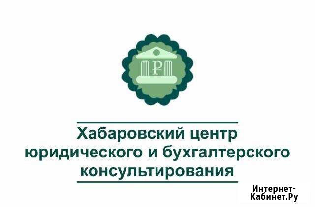 Все для ооо и ип (от регистрации до ликвидации) Хабаровск - изображение 1
