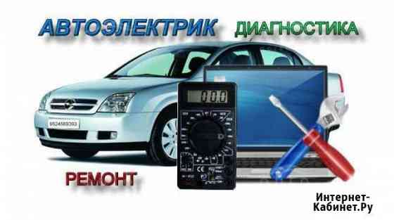 Автоэлектрик с выездом на дом Славянск-на-Кубани