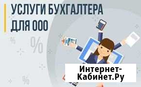 Услуги бухгалтера для ооо Красноярск - изображение 1