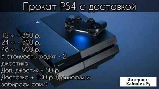 Прокат PS4 (доставка) Грозный