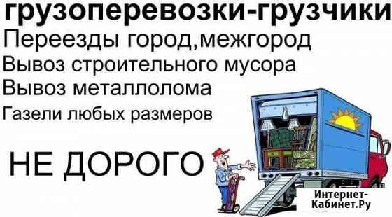 Грузоперевозки газель, грузчики, переезды, город-м Каменск-Уральский