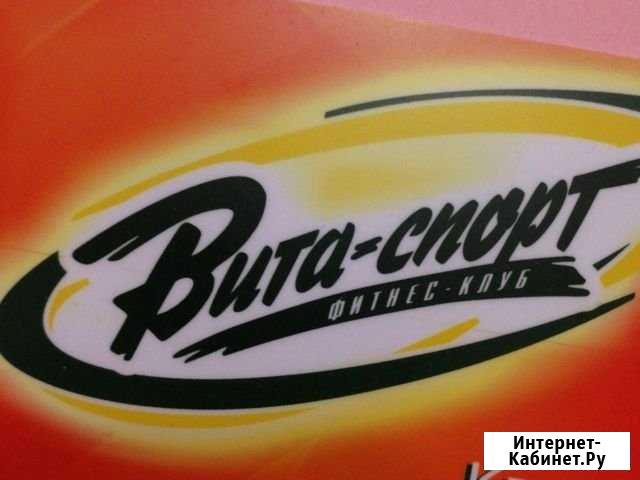 Карта в вита спорт Барнаул - изображение 1