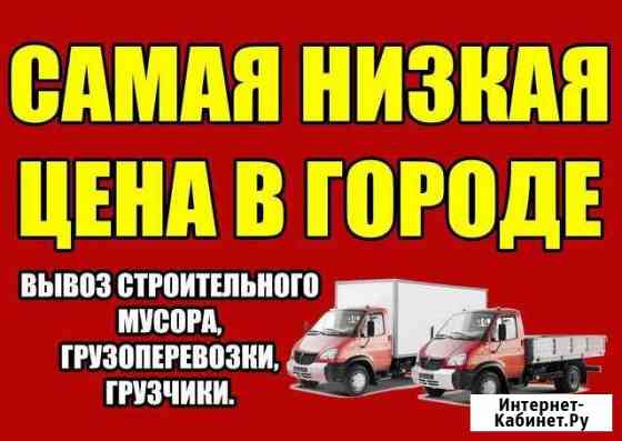 Грузоперевозки/Грузчики без этажей/Сборка мебели Саратов