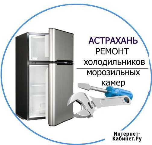 Ремонт холодильников в Астрахани, на дому Астрахань - изображение 1
