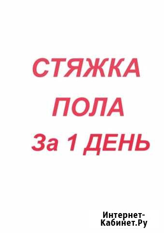 Механизированная стяжка пола Владикавказ - изображение 1