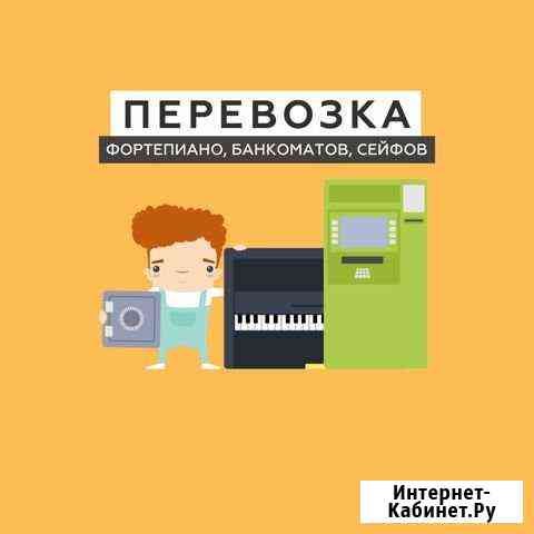 Перевозка фортепиано, банкоматов, сейфов, станков Нижний Новгород