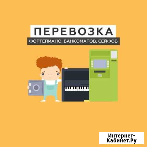 Перевозка фортепиано, банкоматов, сейфов, станков Нижний Новгород - изображение 1