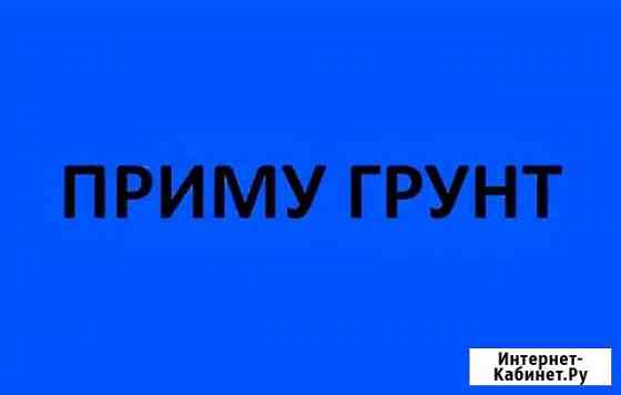 Приму грунт Курск