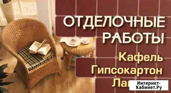 Строительно-отделочные и ремонтные работы помещени Ачинск