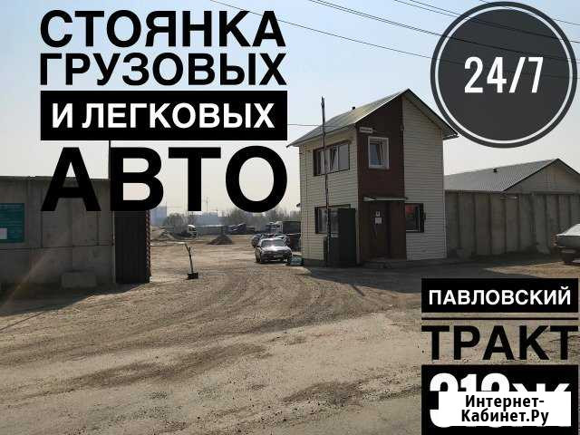 Охраняемая стоянка грузового +легкового авто 247 Барнаул - изображение 1