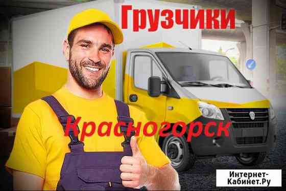 Грузчики Красногорск