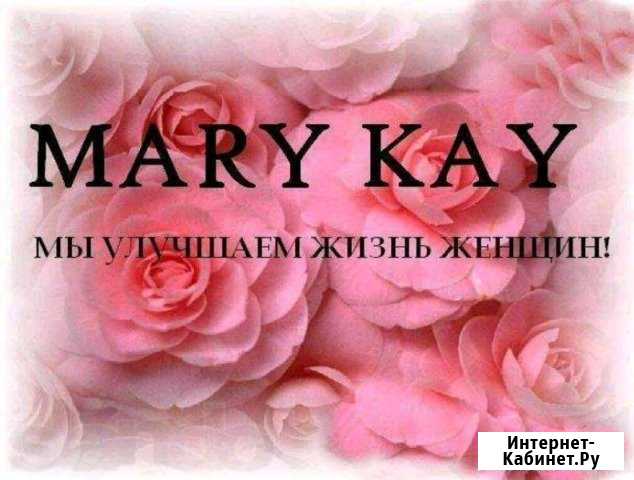 Мэри Кей Ессентуки - изображение 1