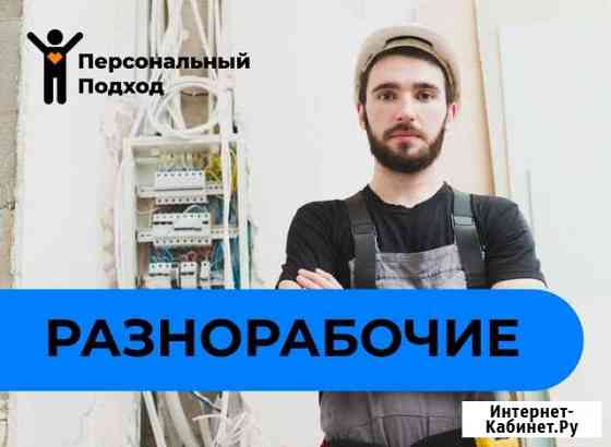 Разнорабочие Симферополь
