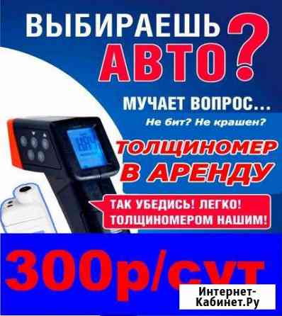 Аренда толщиномера лкп автомобиля Ульяновск
