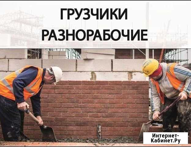 Разнорабочие. Подсобники. Грузчики Москва - изображение 1